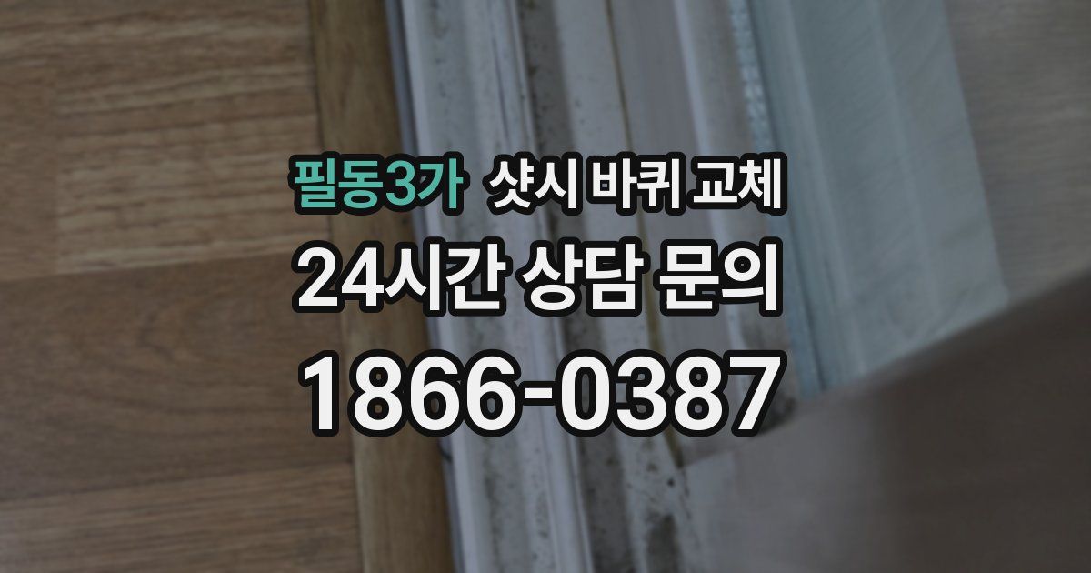 필동3가 샷시 바퀴 교체