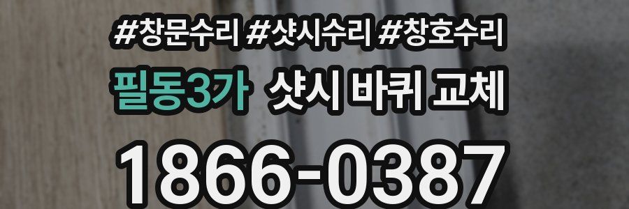 필동3가 샷시 바퀴 교체