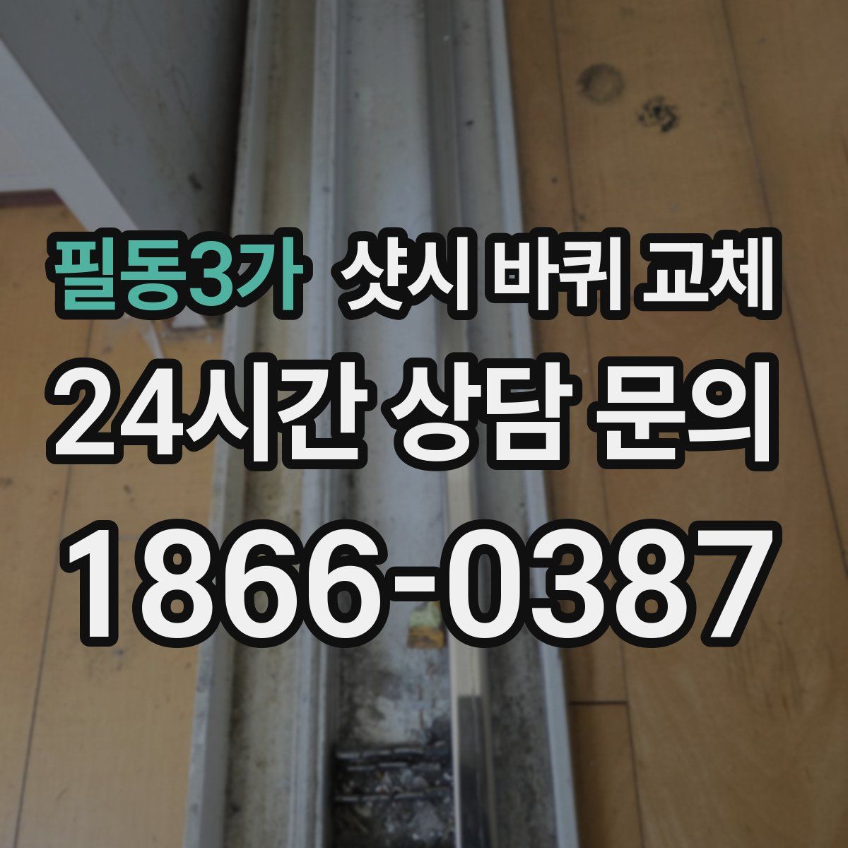 필동3가 샷시 바퀴 교체