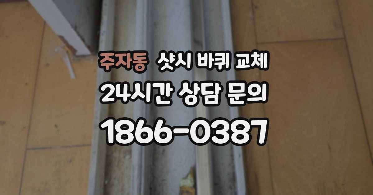 주자동 샷시 바퀴 교체