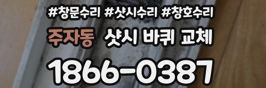주자동 샷시 바퀴 교체