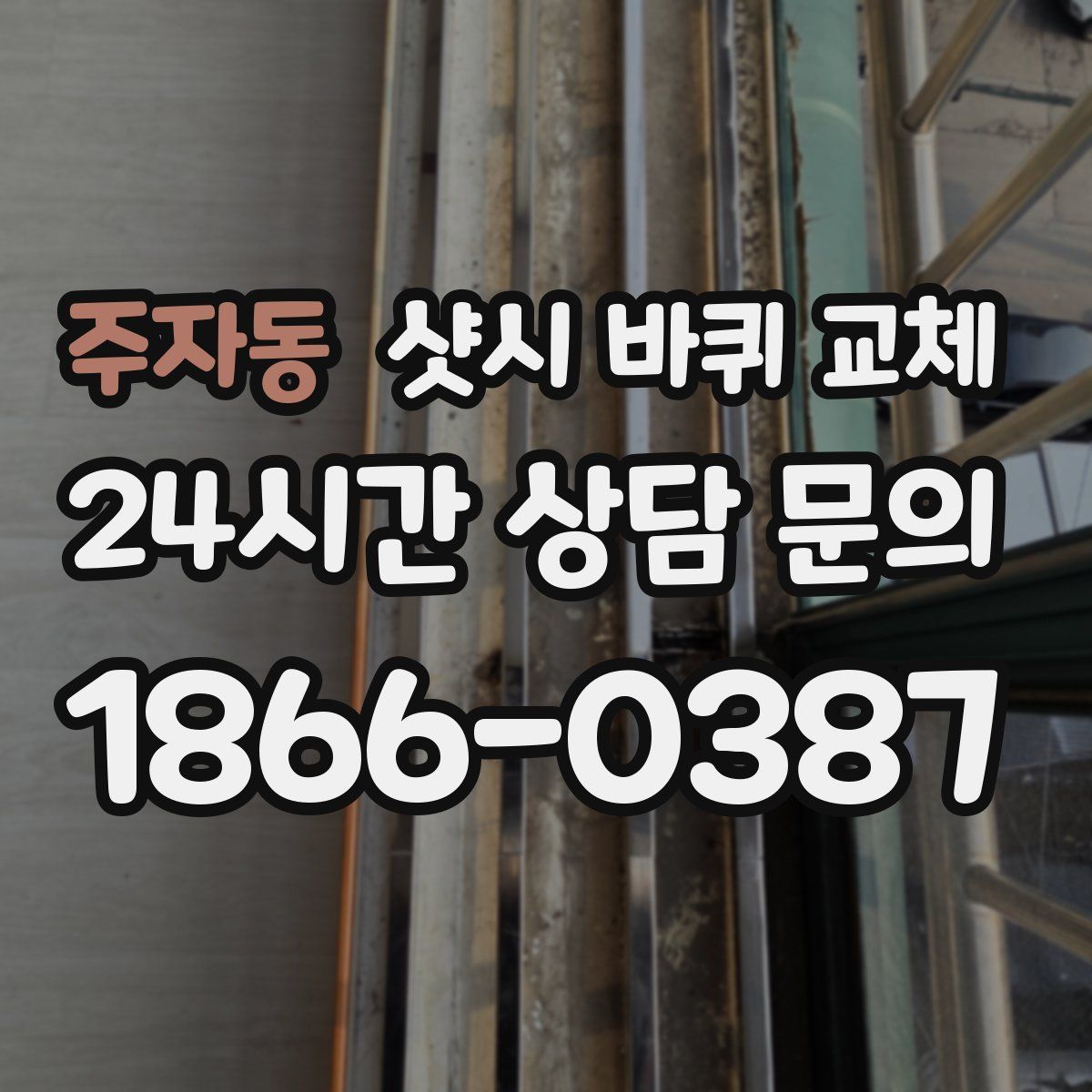 주자동 샷시 바퀴 교체