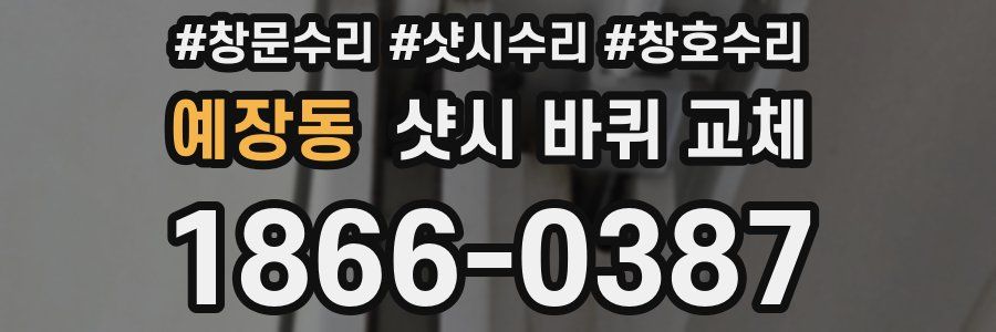 예장동 샷시 바퀴 교체