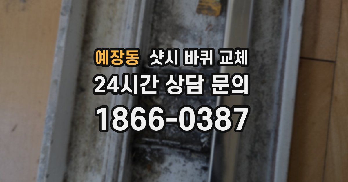 예장동 샷시 바퀴 교체
