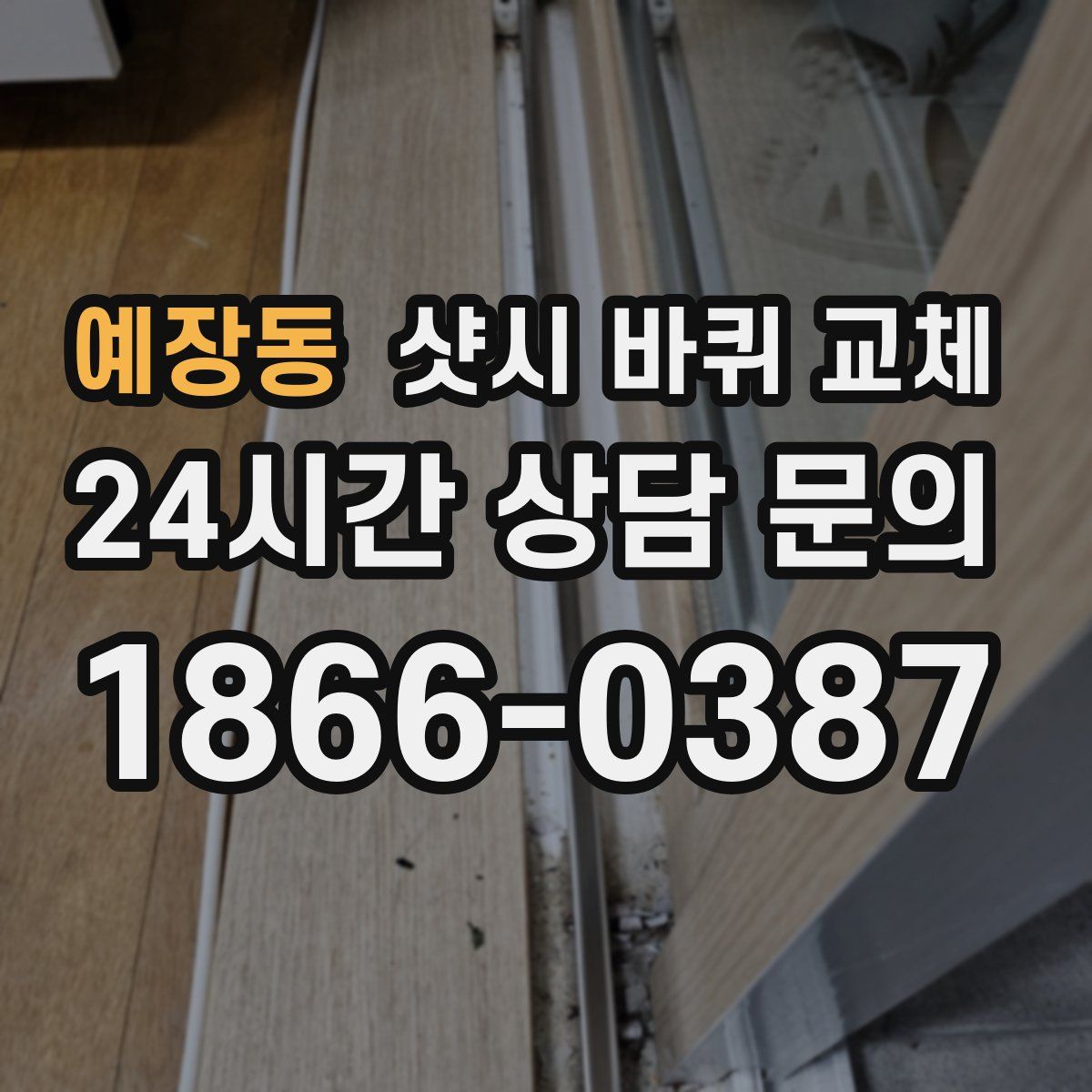 예장동 샷시 바퀴 교체