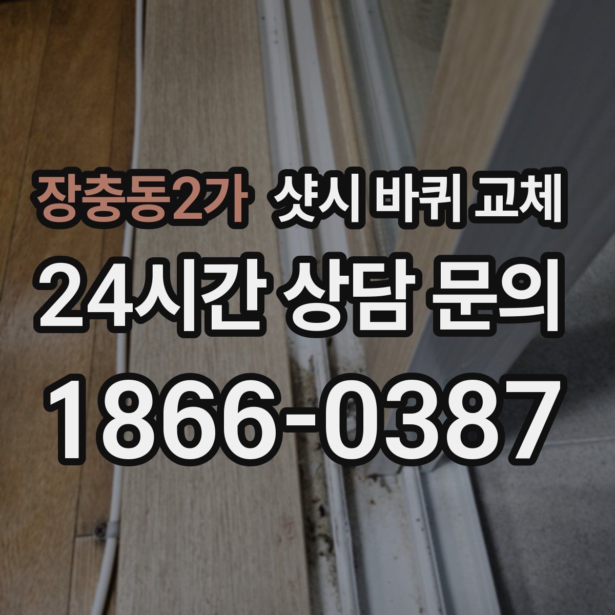 장충동2가 샷시 바퀴 교체