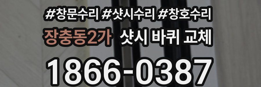 장충동2가 샷시 바퀴 교체
