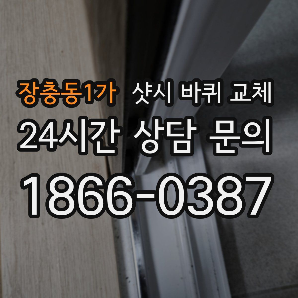 장충동1가 샷시 바퀴 교체