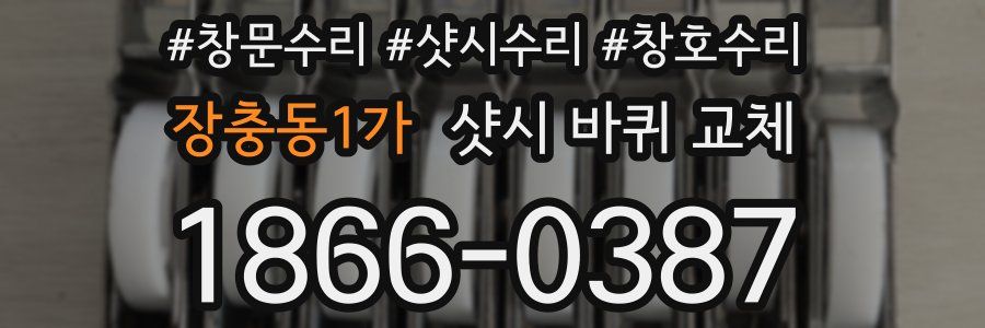 장충동1가 샷시 바퀴 교체