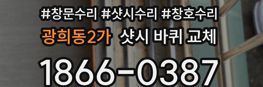 광희동2가 샷시 바퀴 교체
