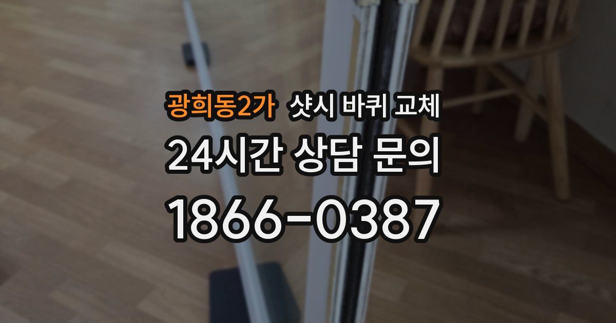 광희동2가 샷시 바퀴 교체