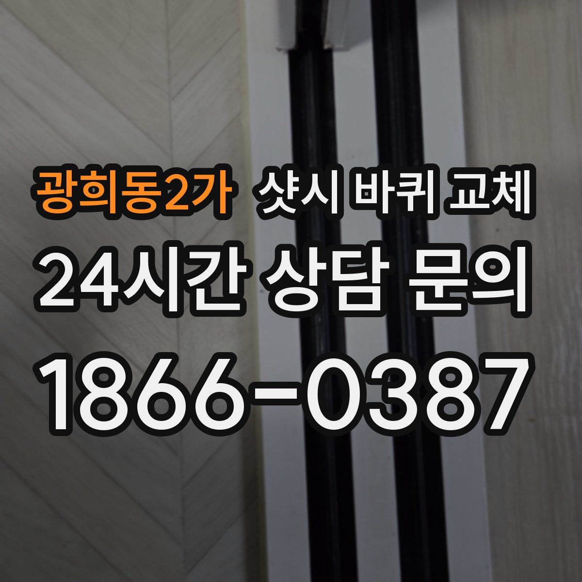 광희동2가 샷시 바퀴 교체