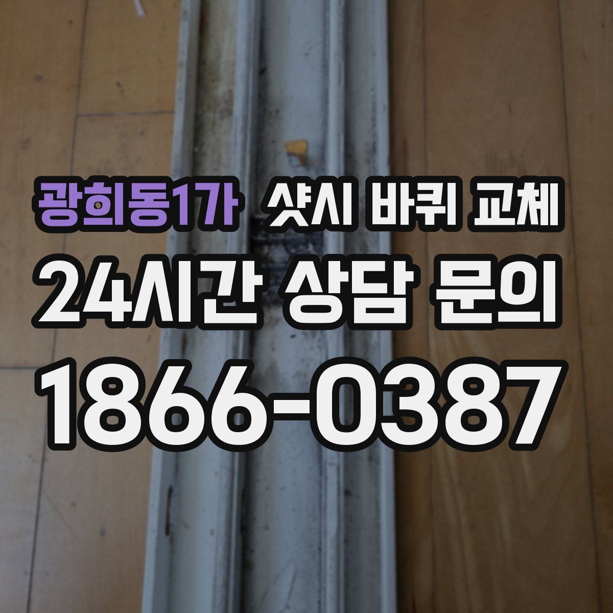 광희동1가 샷시 바퀴 교체