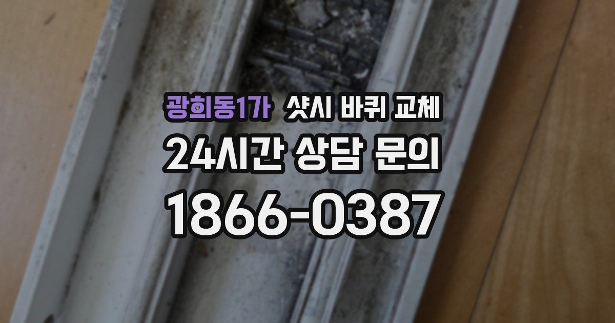 광희동1가 샷시 바퀴 교체