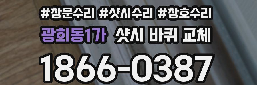광희동1가 샷시 바퀴 교체