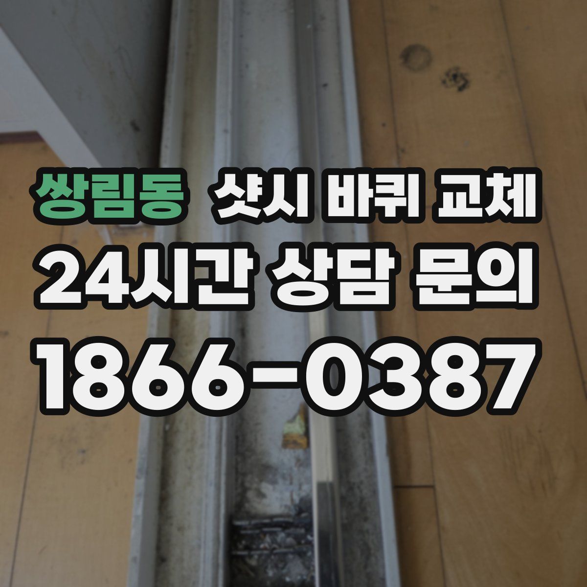 쌍림동 샷시 바퀴 교체