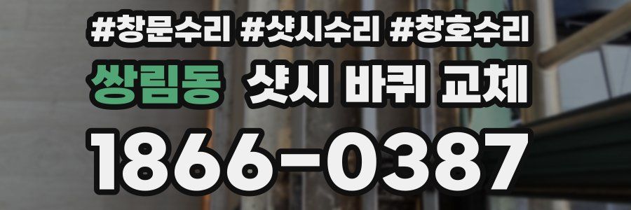 쌍림동 샷시 바퀴 교체