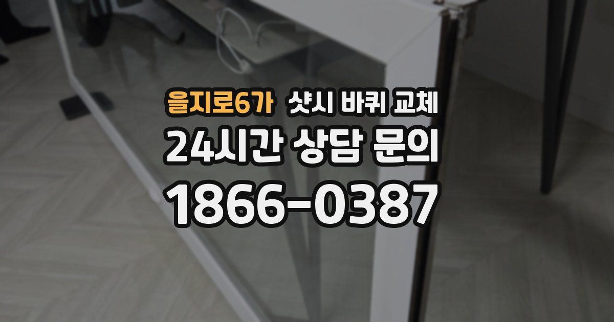 을지로6가 샷시 바퀴 교체