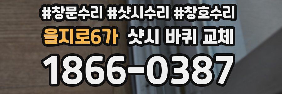 을지로6가 샷시 바퀴 교체