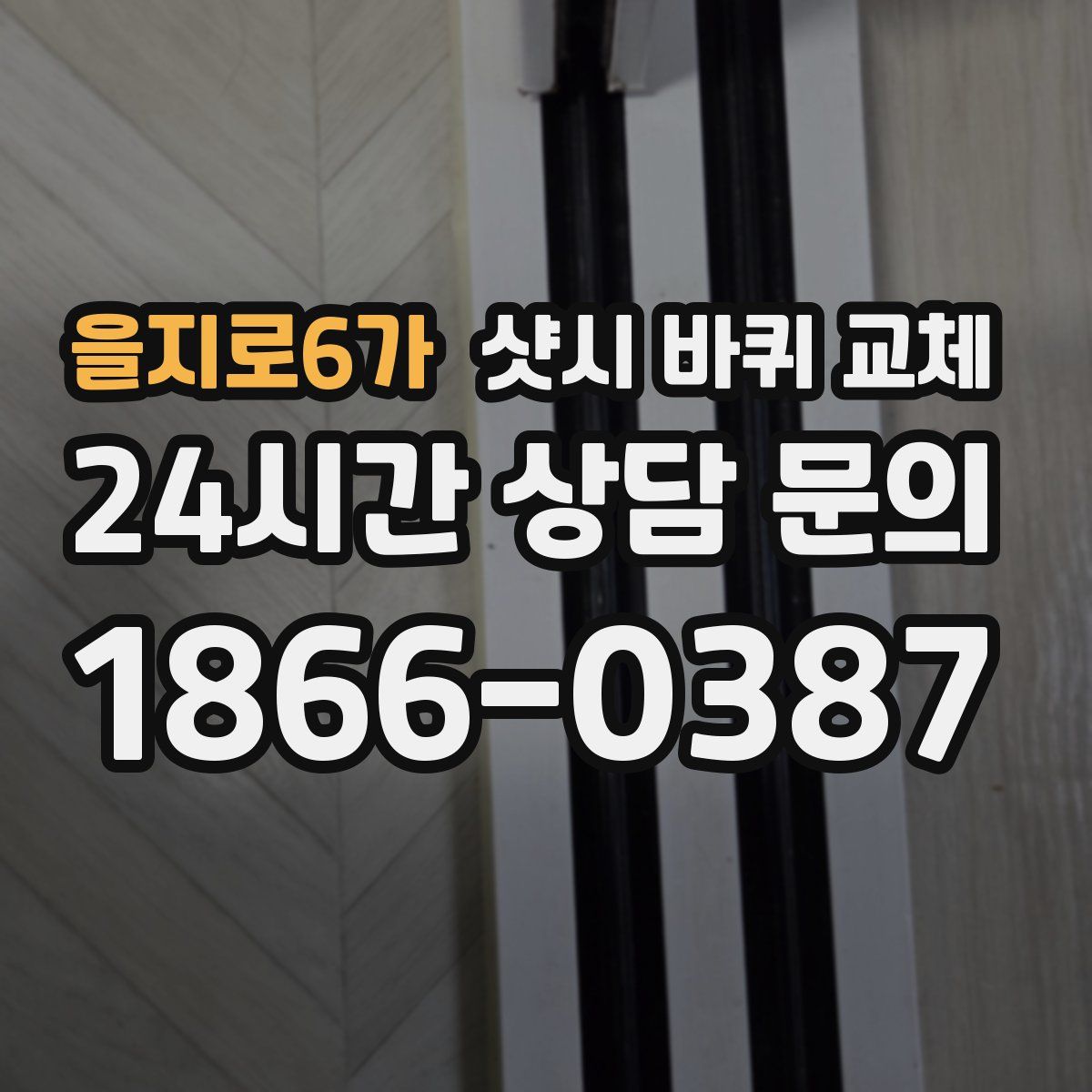을지로6가 샷시 바퀴 교체