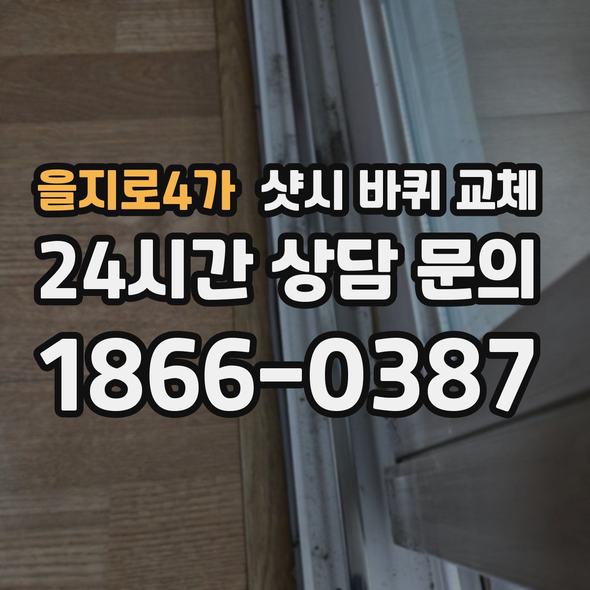 을지로4가 샷시 바퀴 교체