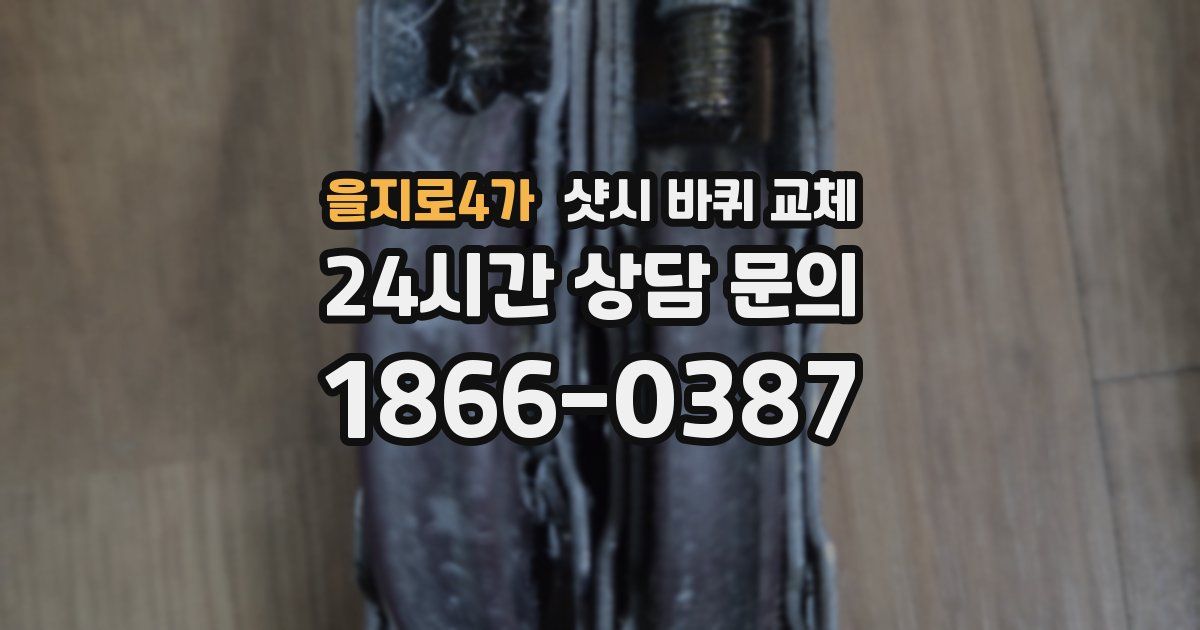 을지로4가 샷시 바퀴 교체