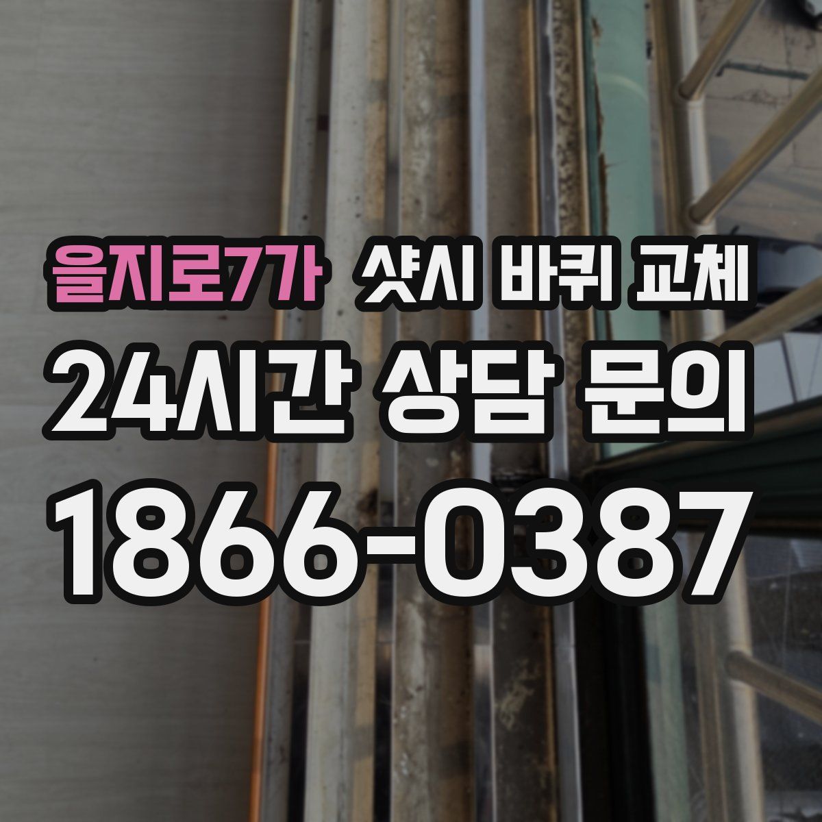 을지로7가 샷시 바퀴 교체