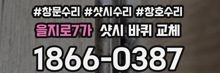 을지로7가 샷시 바퀴 교체