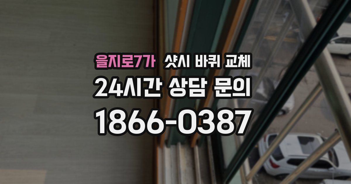 을지로7가 샷시 바퀴 교체