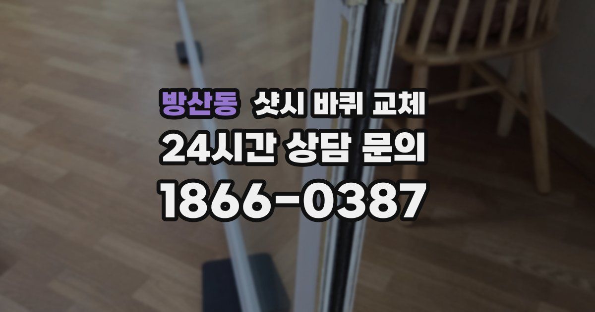 방산동 샷시 바퀴 교체