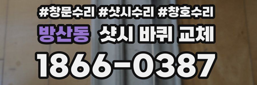 방산동 샷시 바퀴 교체
