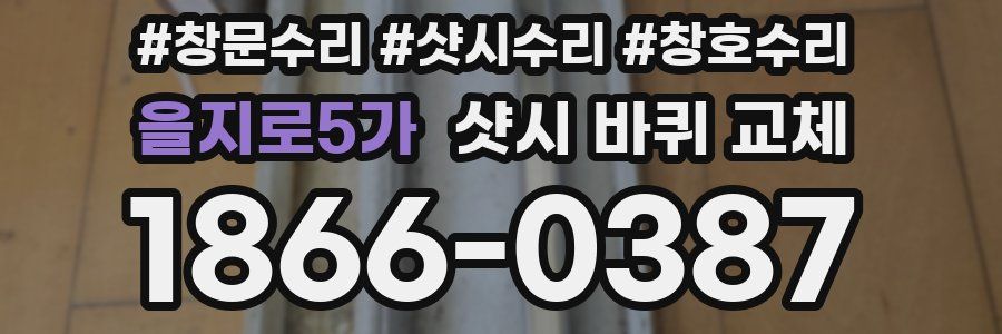을지로5가 샷시 바퀴 교체