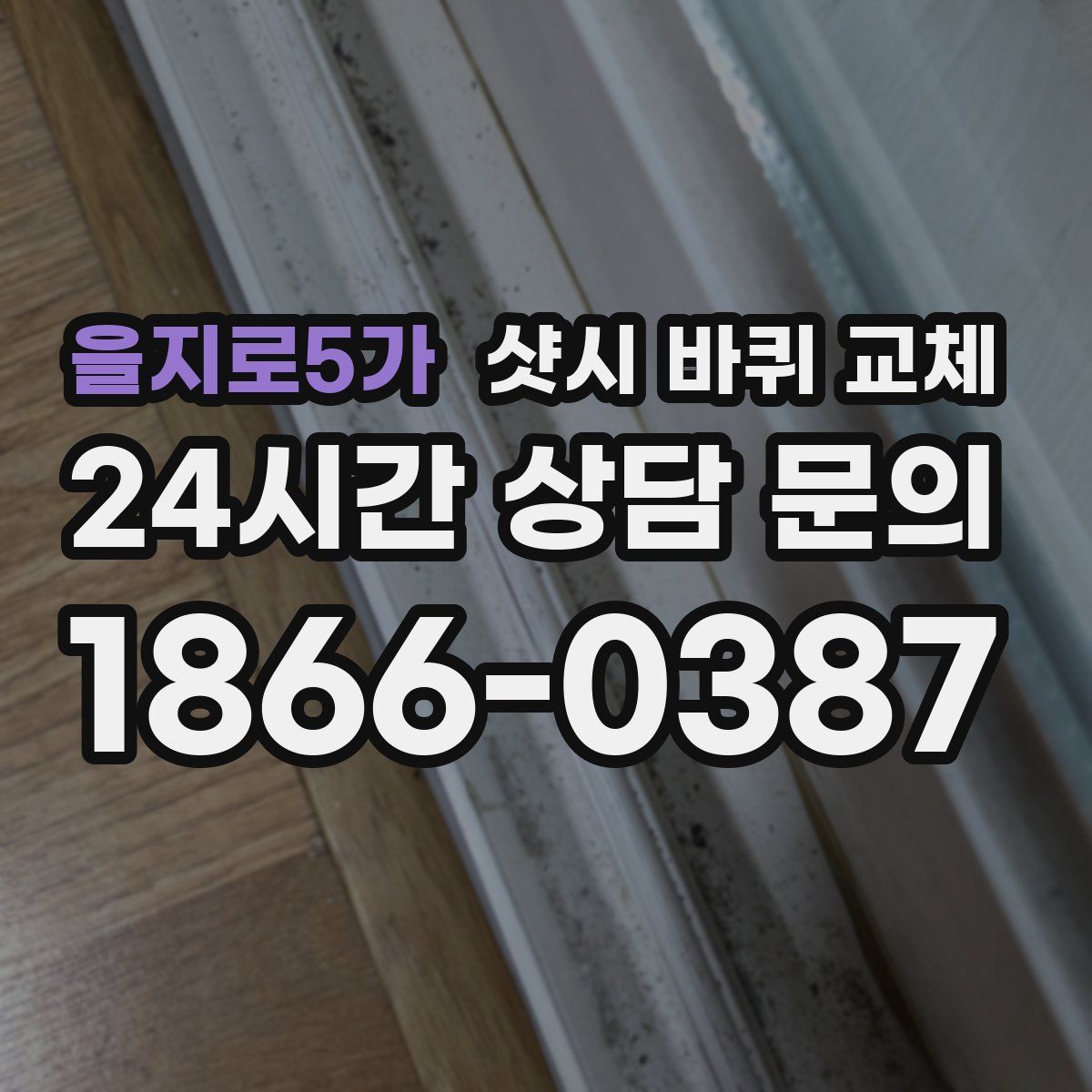 을지로5가 샷시 바퀴 교체