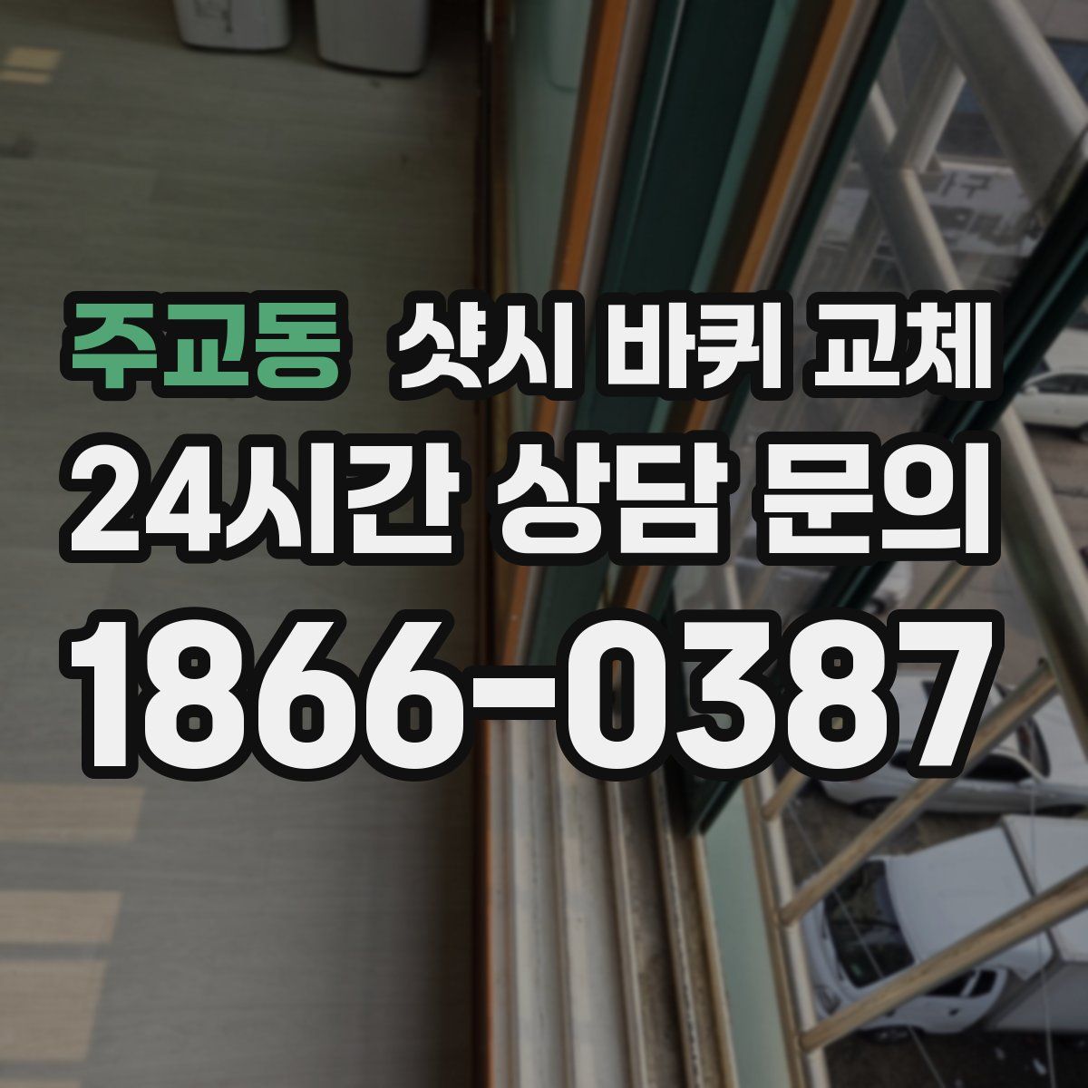 주교동 샷시 바퀴 교체