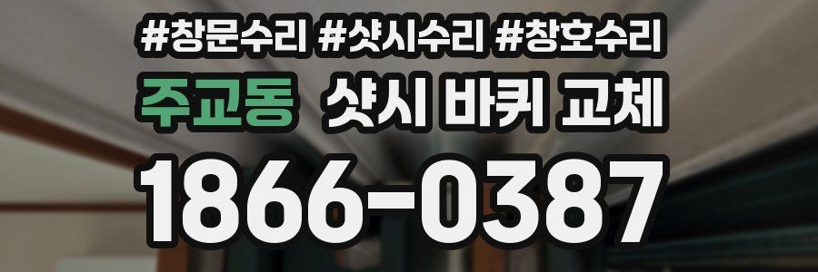 주교동 샷시 바퀴 교체