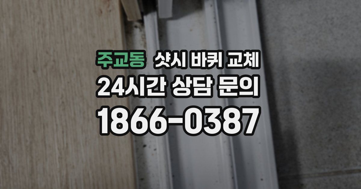 주교동 샷시 바퀴 교체