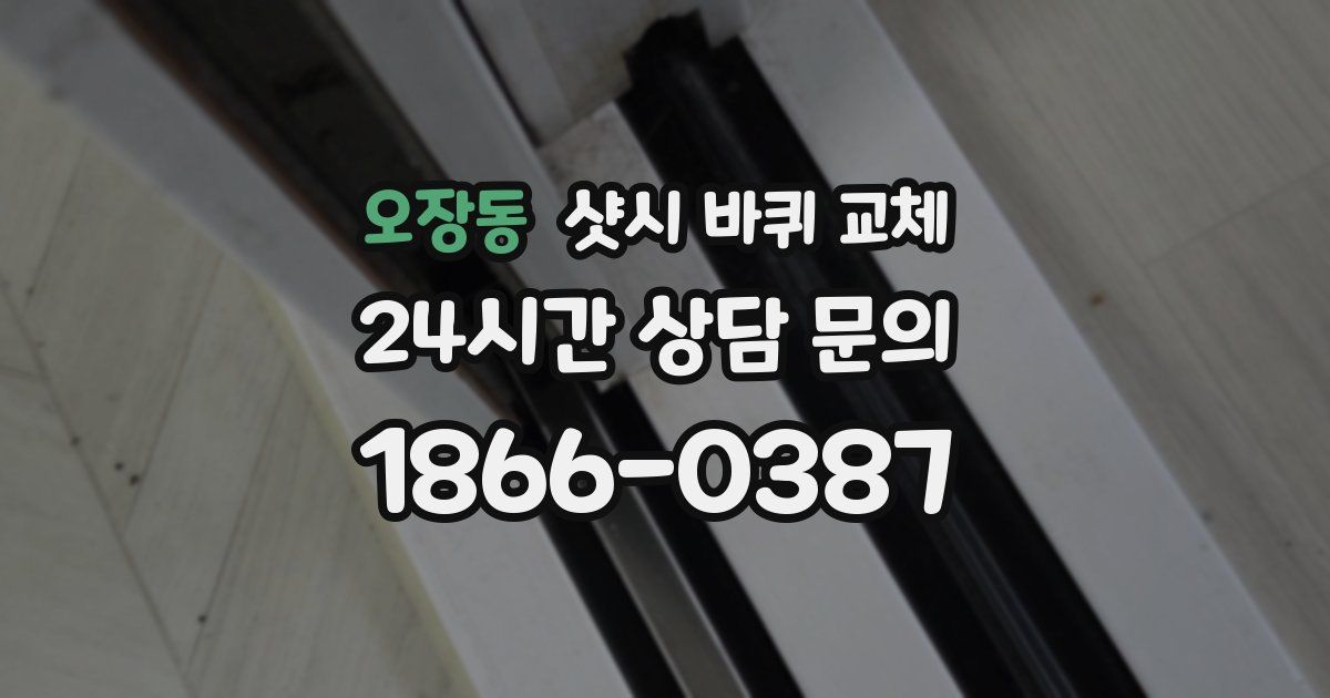 오장동 샷시 바퀴 교체