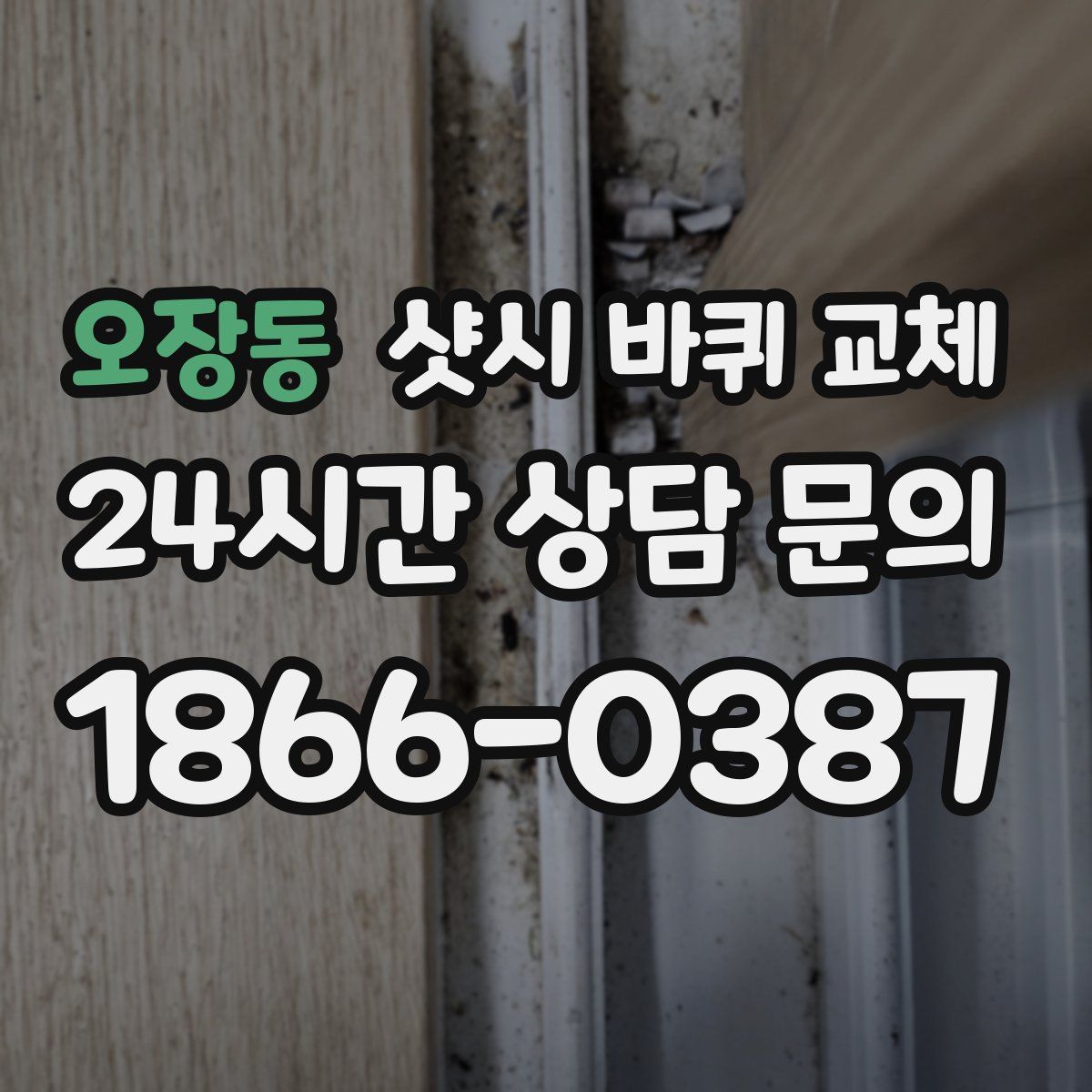 오장동 샷시 바퀴 교체