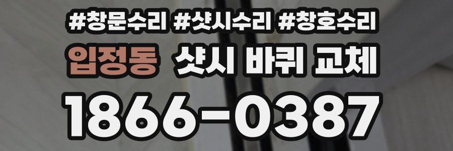 입정동 샷시 바퀴 교체