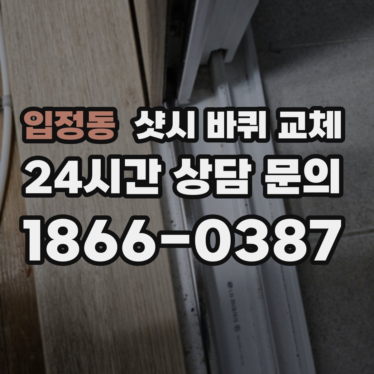 입정동 샷시 바퀴 교체
