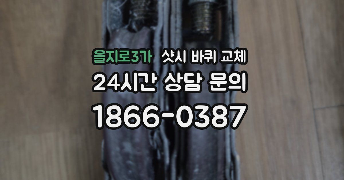 을지로3가 샷시 바퀴 교체