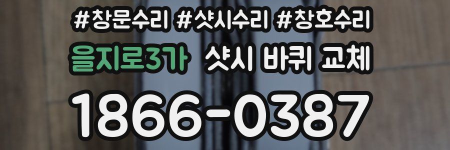 을지로3가 샷시 바퀴 교체
