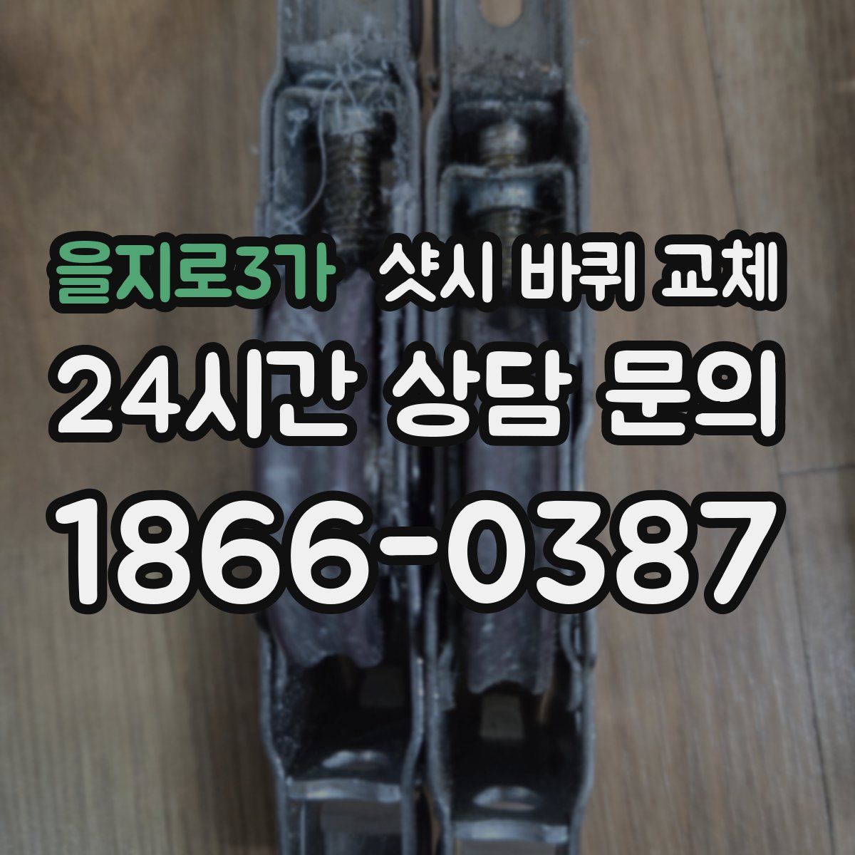 을지로3가 샷시 바퀴 교체