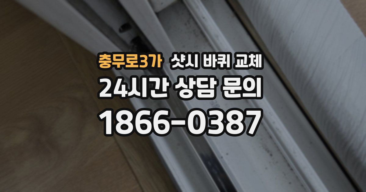 충무로3가 샷시 바퀴 교체