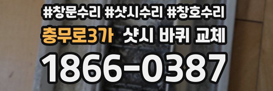 충무로3가 샷시 바퀴 교체