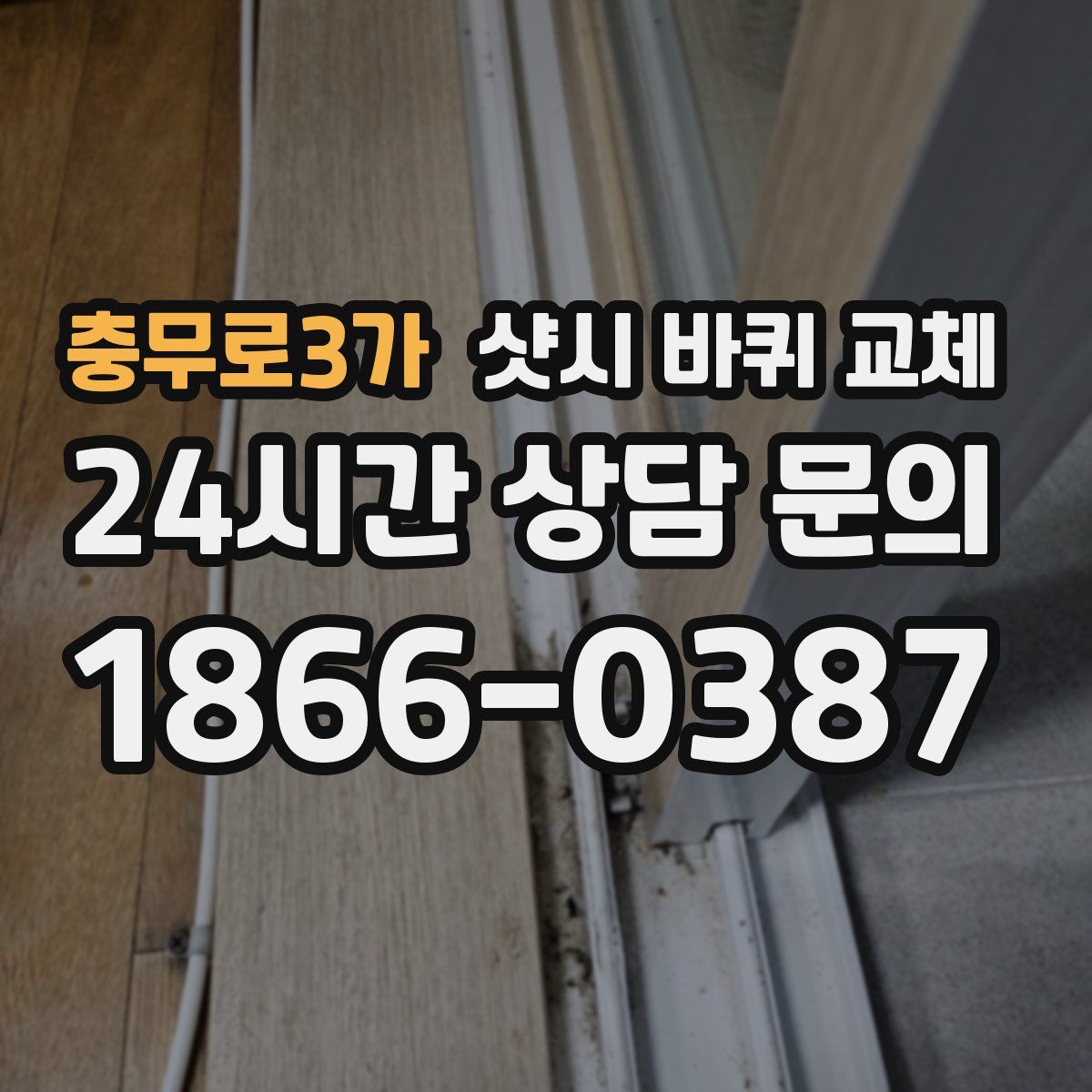 충무로3가 샷시 바퀴 교체