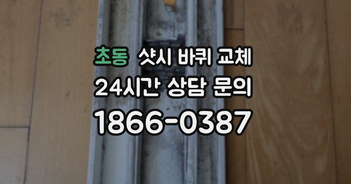 초동 샷시 바퀴 교체