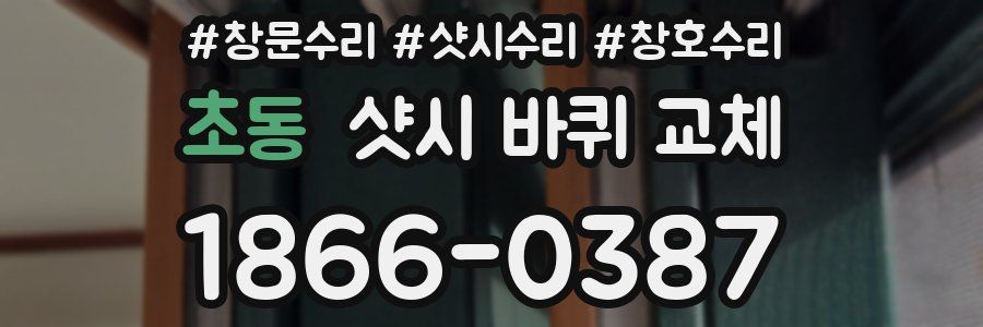 초동 샷시 바퀴 교체