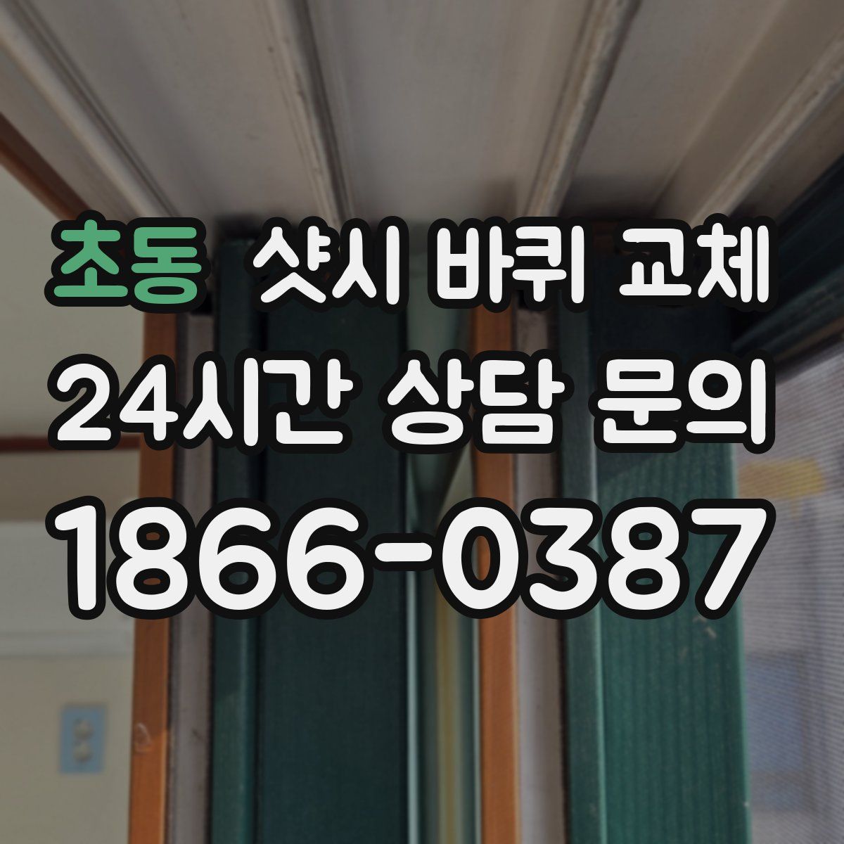 초동 샷시 바퀴 교체