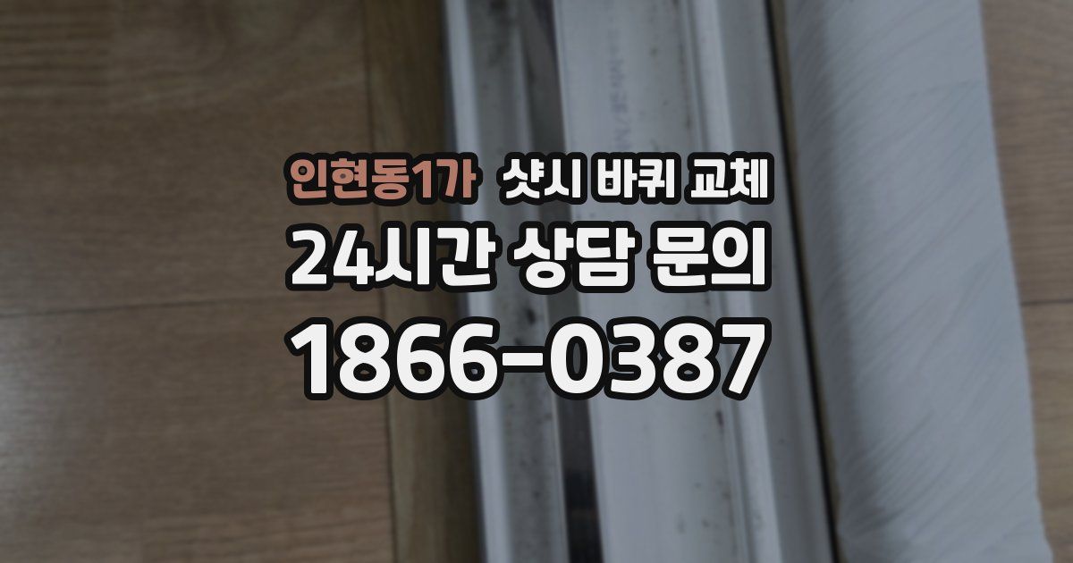 인현동1가 샷시 바퀴 교체